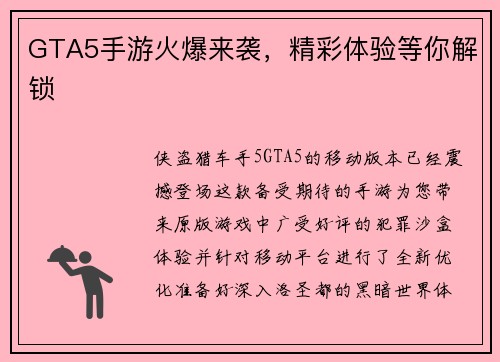 GTA5手游火爆来袭，精彩体验等你解锁