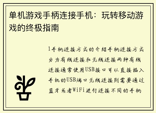 单机游戏手柄连接手机：玩转移动游戏的终极指南