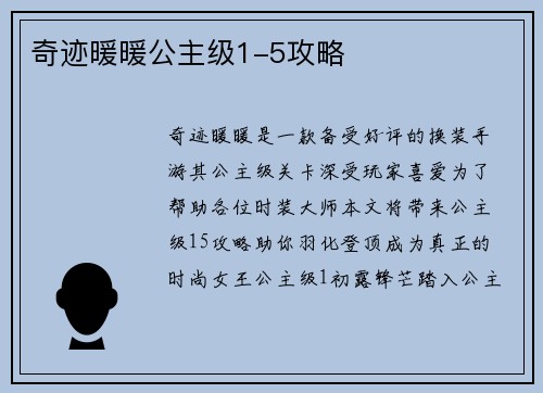 奇迹暖暖公主级1-5攻略