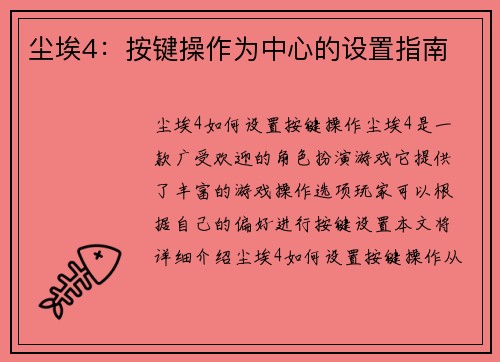 尘埃4：按键操作为中心的设置指南
