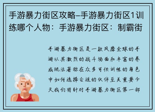 手游暴力街区攻略-手游暴力街区1训练哪个人物：手游暴力街区：制霸街头，叱咤风云