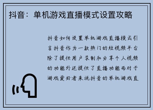 抖音：单机游戏直播模式设置攻略