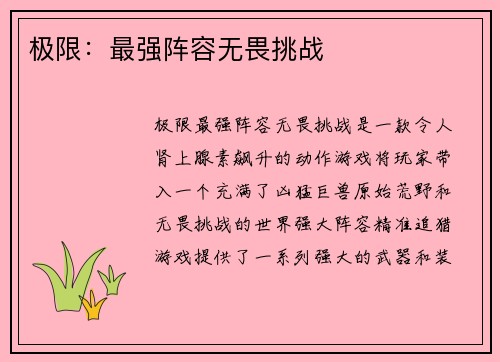 极限：最强阵容无畏挑战