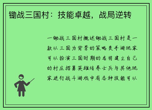 锄战三国村：技能卓越，战局逆转