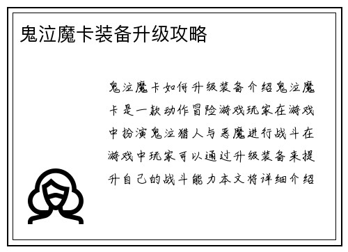 鬼泣魔卡装备升级攻略 鬼泣魔卡装备升级攻略