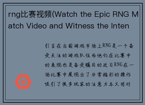 rng比赛视频(Watch the Epic RNG Match Video and Witness the Intense Gameplay!)
