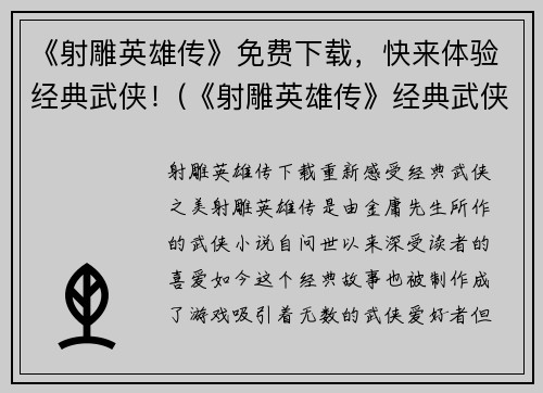 《射雕英雄传》免费下载，快来体验经典武侠！(《射雕英雄传》经典武侠游戏免费下载，马上体验！)
