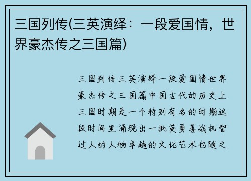 三国列传(三英演绎：一段爱国情，世界豪杰传之三国篇)