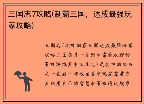 三国志7攻略(制霸三国，达成最强玩家攻略)