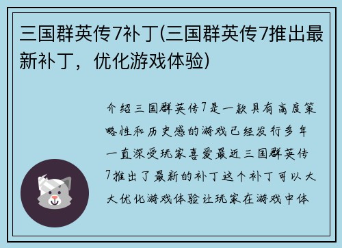 三国群英传7补丁(三国群英传7推出最新补丁，优化游戏体验)