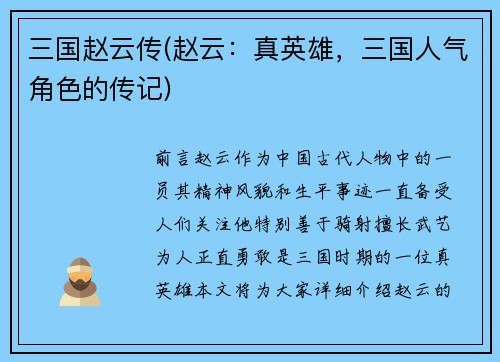 三国赵云传(赵云：真英雄，三国人气角色的传记)