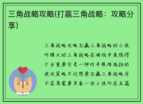 三角战略攻略(打赢三角战略：攻略分享)