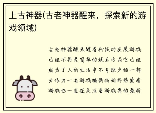 上古神器(古老神器醒来，探索新的游戏领域)
