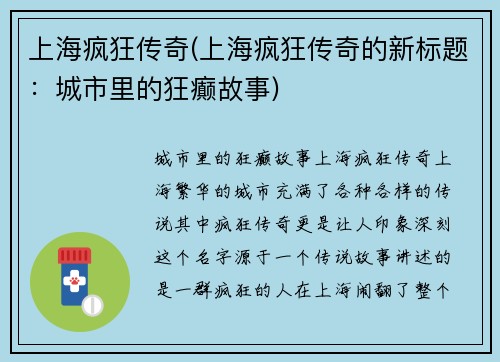 上海疯狂传奇(上海疯狂传奇的新标题：城市里的狂癫故事)