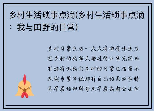 乡村生活琐事点滴(乡村生活琐事点滴：我与田野的日常)