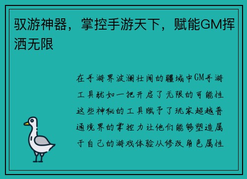 驭游神器，掌控手游天下，赋能GM挥洒无限